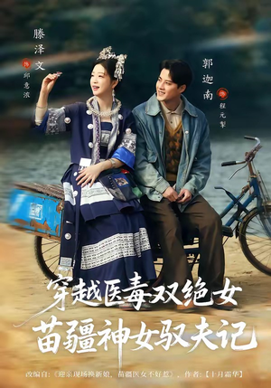 八零辣妻，苗疆圣女不好惹（82集）好看的短剧一定要分享