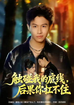 触碰我的底线，后果你扛不住（80集）每天分享不一样的短剧