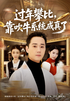 过年攀比，靠吹牛系统成真了（80集）短剧分享好剧推荐