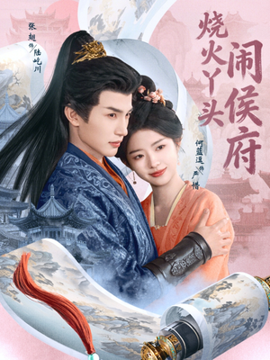 烧火丫头闹侯府（80集）古装热门短剧推荐