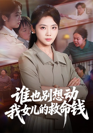 谁也别想动我女儿的救命钱（60集）全集短剧免费观看