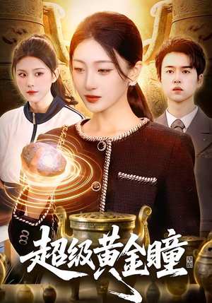 超级黄金瞳（83集）热门短剧推荐网站