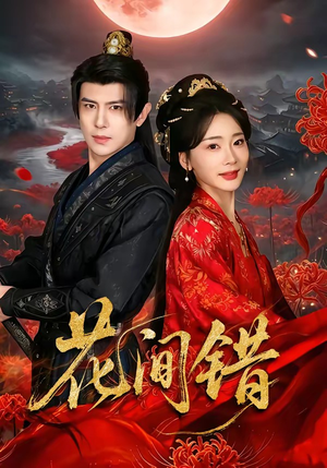 花间错（70集）越看越好看短剧