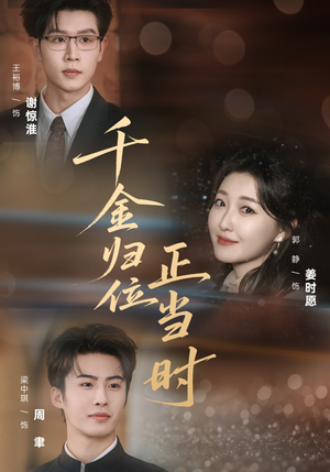 千金归位正当时（77集）短剧完结全集限免刷