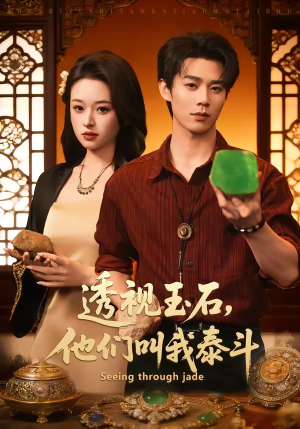 透视玉石，他们叫我泰斗（82集）短剧来袭好看又上头的剧