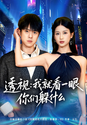 透视：就看一眼你们躲什么（81集）甜宠短剧追到爽