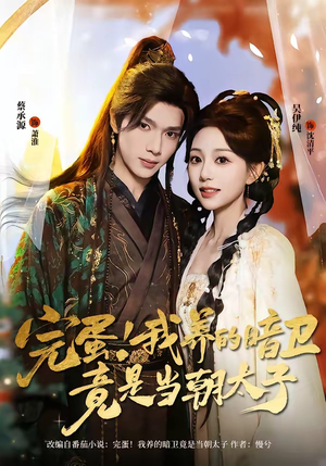 完蛋!我养的暗卫竟是当朝太子(60集) 完蛋!我养的暗卫竟是当朝太子(60集)热门短剧好看又上头