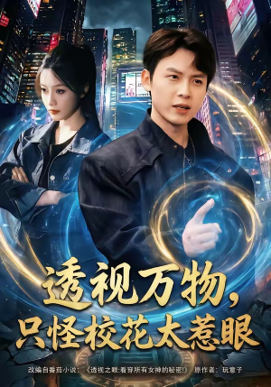 透视万物，只怪校花太惹眼（80集）口碑爆棚短剧免费看