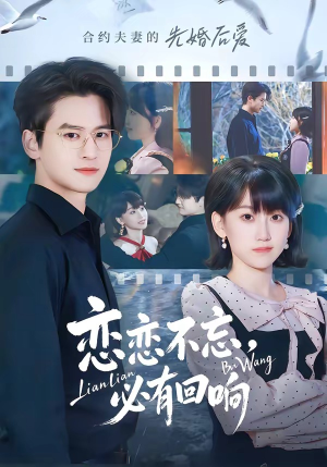 恋恋不忘，必有回响（80集）左下角看全集热门短剧推荐