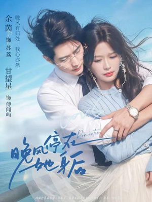 晚风停在她身后（61集）精彩短剧又来了