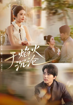 于焰火沉沦（80集）男女都爱看的短剧片段