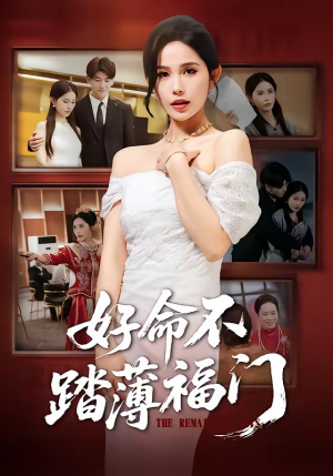 好命不踏薄福门(70集) 好命不踏薄福门(70集)热门正能量短剧推荐