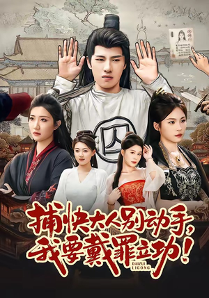 捕快大人别动手我要戴罪立功(81集) 捕快大人别动手我要戴罪立功(81集)免费的短剧资源大全推荐