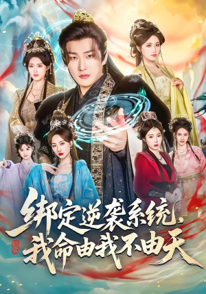 绑定逆袭系统，我命由我不由天（80集）短剧大结局限免特辑