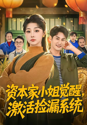 资本家小姐觉醒，激活捡漏系统（80集）热门短剧推荐推荐