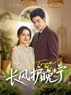 长风护晚宁（59集）爆火短剧追不停