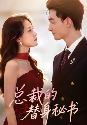 总裁的替身秘书（69集）热门短剧抢先看全集