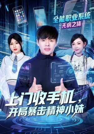 上门收手机，开局暴击精神小妹（70集）经典老剧短剧免费看