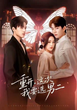 重开，这次我要选男二（65集）好看短剧又来了