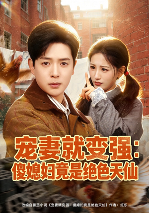 宠妻就变强：傻媳妇竟是绝色天仙（80集）短剧上头又好看