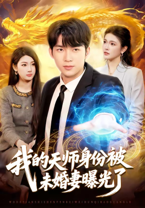 我的天师身份被未婚妻曝光了（104集）温柔追捕短剧剧情全剧终