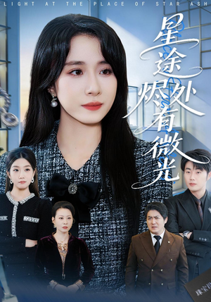 星途烬处有微光（88集）短剧免费看全集