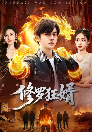 修罗狂婿（114集）这个短剧太好看了吧