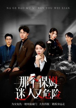 那个保姆迷人又危险(80集) 那个保姆迷人又危险(80集)全集短剧免费在线观看