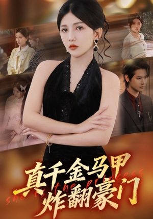 真千金马甲炸翻豪门（68集）短剧最终章免费合集