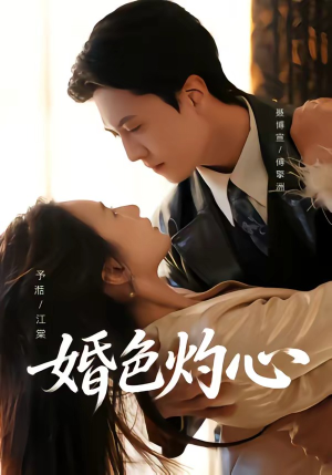 婚色灼心（72集）熬夜必追完的热门短剧