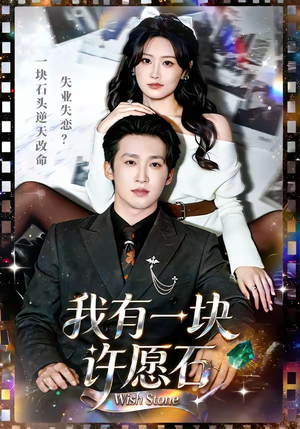 我有一块许愿石（80集）热门短剧免费观看