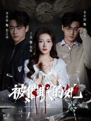 被催眠的她(60集) 被催眠的她(60集)红果天天免费看短剧