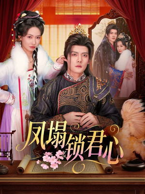 凤塌锁君心（60集）超级好看的短剧