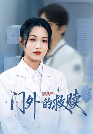 门外的救赎（63集）超甜短剧抢先看