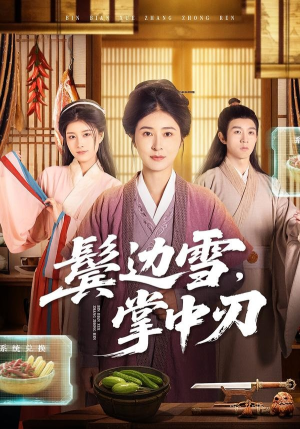 鬓边雪，掌中刃（60集）超精彩热门短剧推荐