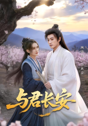 与君长安（35集）短剧追到爽大结局来了