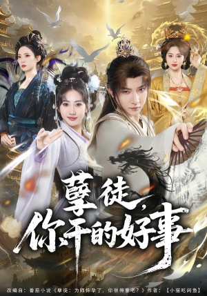 孽徒，你干的好事（80集）每天更新热门短剧