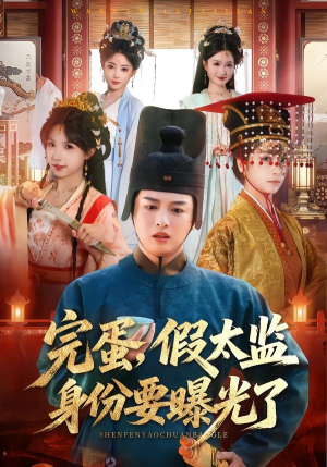 完蛋，假太监身份要曝光了（78集）免费观看热门短剧大结局