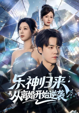 乐神归来，从离婚开始逆袭（52集）一起追生活短剧