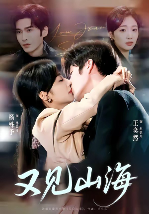 又见山海（67集）短剧全集都在这里免费看