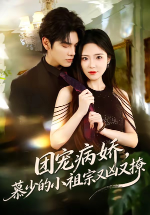 团宠病娇，慕少的小祖宗又凶又撩（80集）夸克网盘短剧在线看