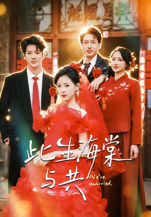 此生海棠与共（80集）全集短剧免费观看