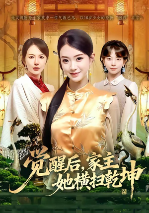 觉醒后，家主她横扫乾坤（76集）免费的短剧资源大全推荐