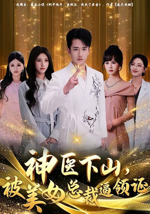 神医下山，被美女总裁逼领证（78集）热门短剧不停更新