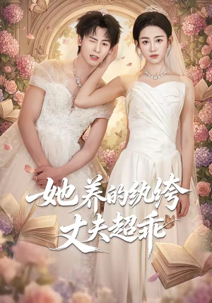 她养的纨绔丈夫超乖（78集）最新精彩短剧抢先看