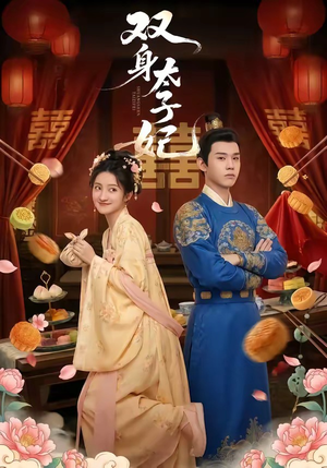双身太子妃（66集）爱上这部短剧推荐给你们