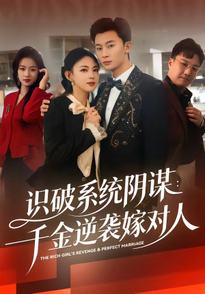 识破系统阴谋：千金逆袭嫁对人（79集）热门小说改编短剧