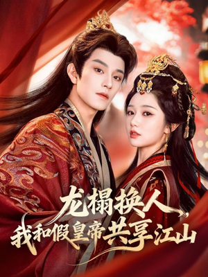 龙榻换人，我和假皇帝共享江山（82集）在线免费看全集短剧