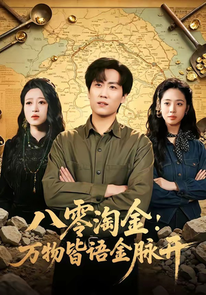 八零淘金：万物皆语金脉开（86集）红果免费短剧看全集