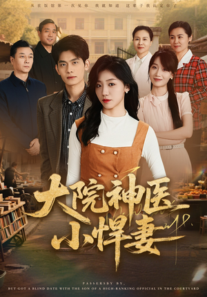 大院神医小悍妻（80集）这部短剧我爱了推荐平台